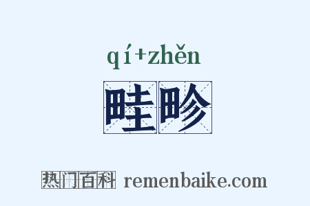畦畛是什么意思的图片